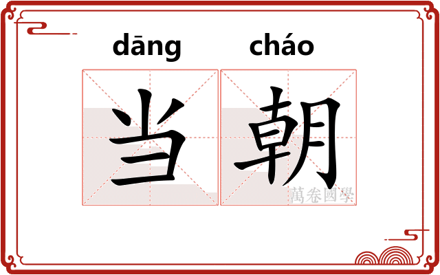 当朝 当朝
