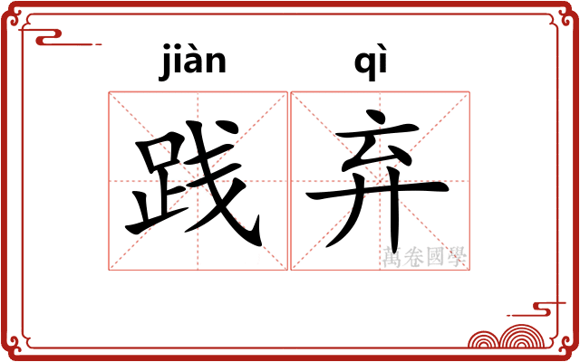 践弃