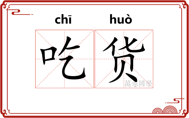吃货