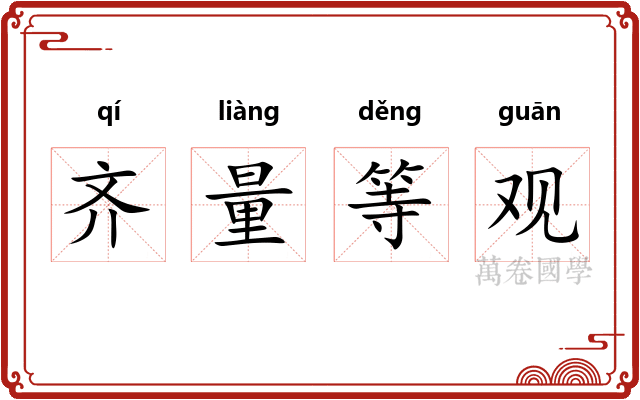 齐量等观 齐量等观