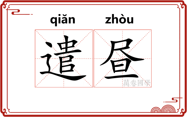 遣昼