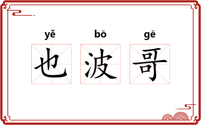 也波哥