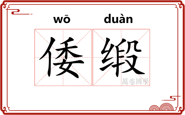倭缎