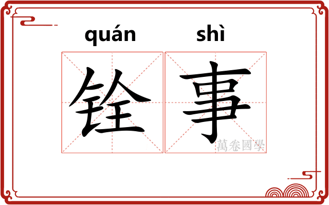 铨事