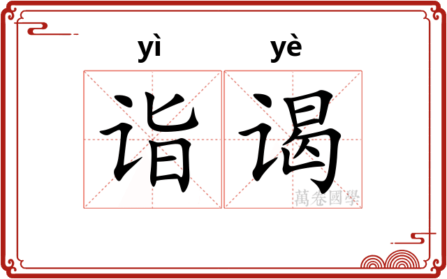 诣谒