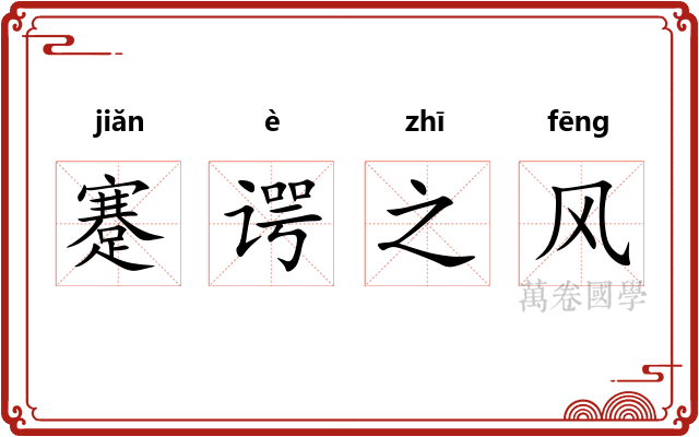 蹇谔之风