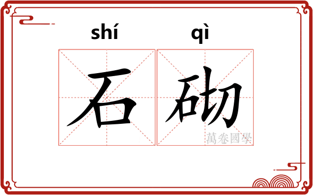 石砌 石砌
