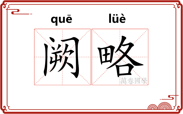 阙略 阙略