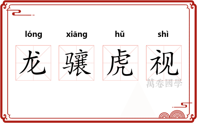 龙骧虎视