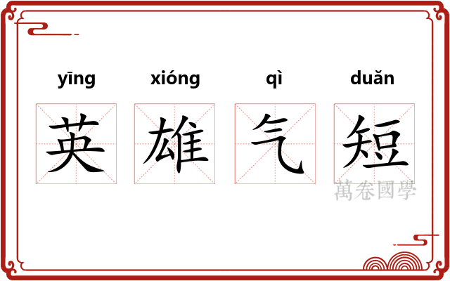 英雄气短