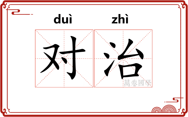 对治