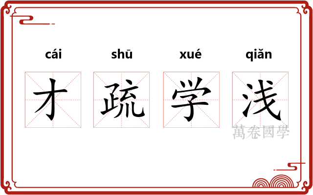 才疏学浅