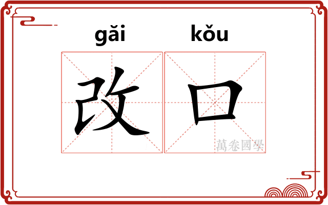 改口
