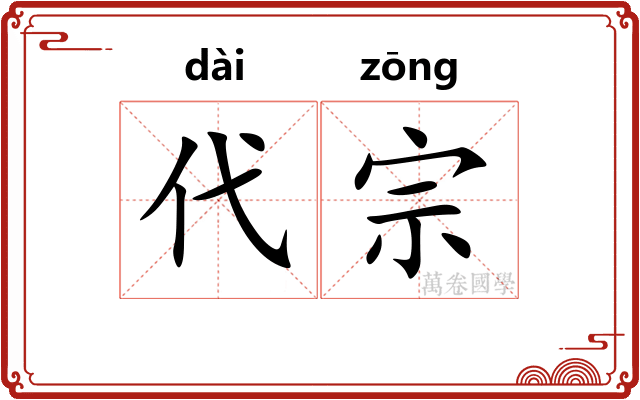 代宗