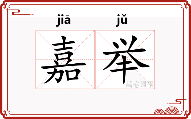 嘉举