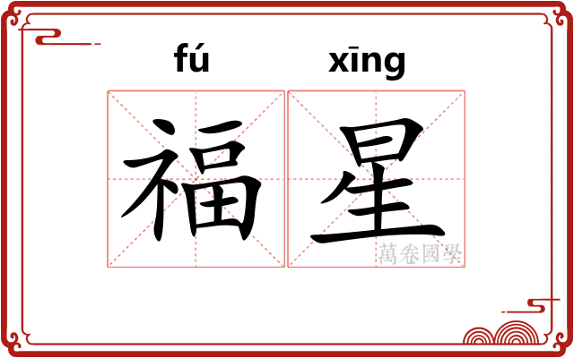 福星