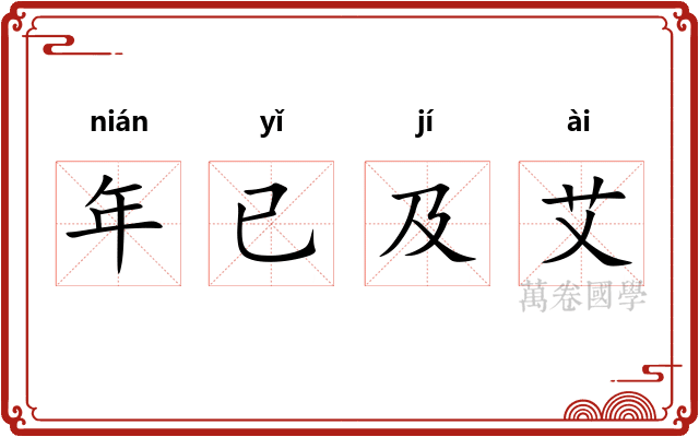 年已及艾