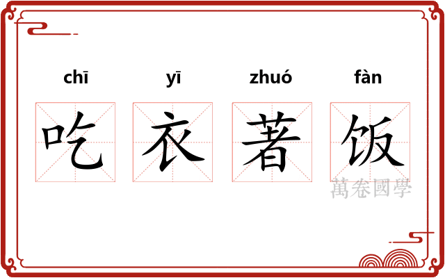 吃衣著饭