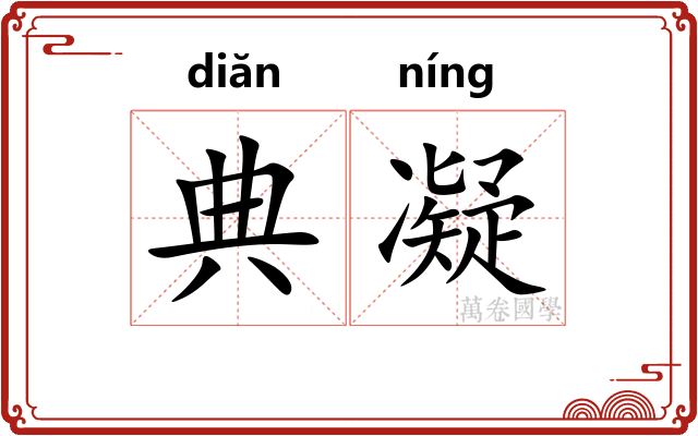 典凝