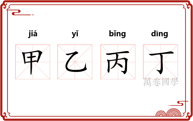 甲乙丙丁 甲乙丙丁