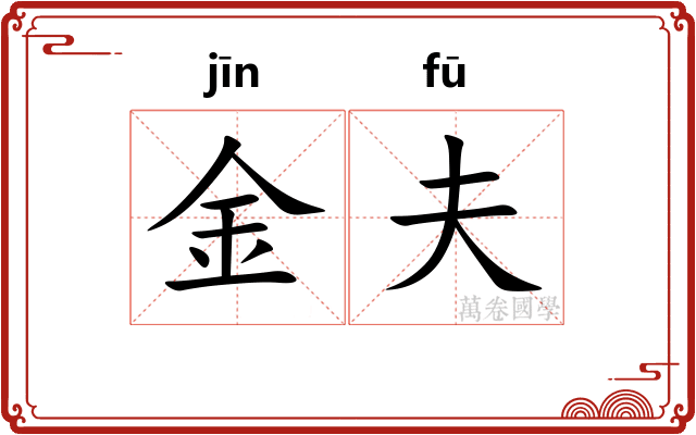 金夫