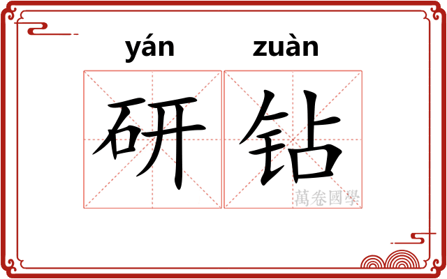 研钻