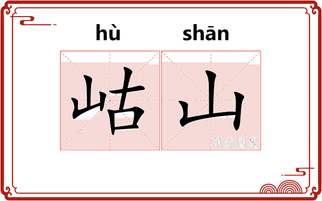 岵山