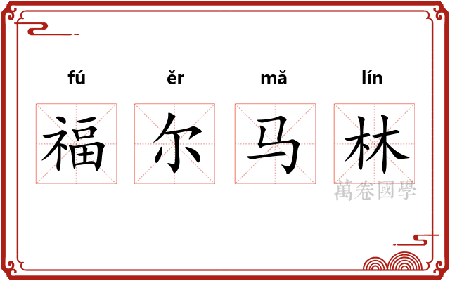 福尔马林