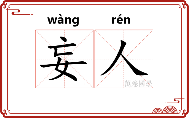妄人