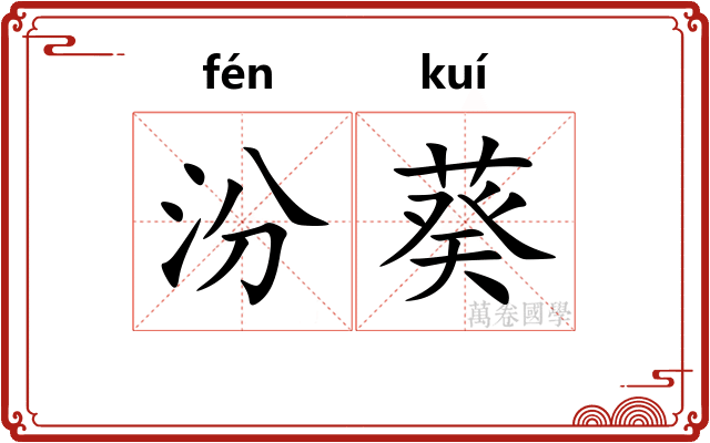 汾葵