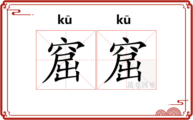 窟窟
