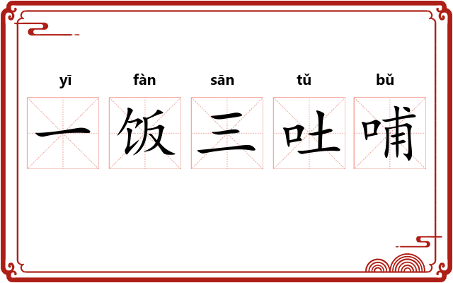 一饭三吐哺