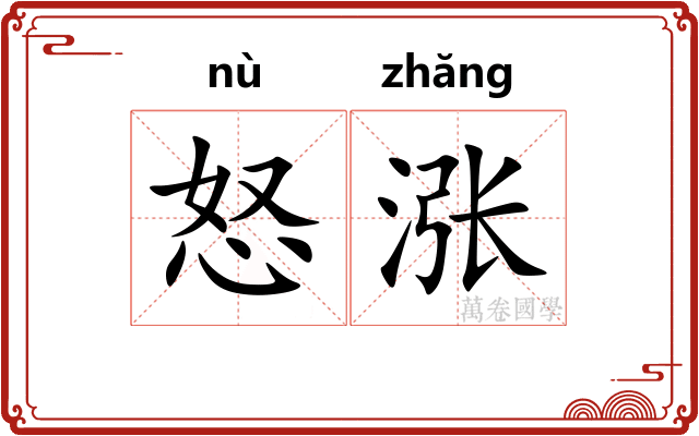 怒涨