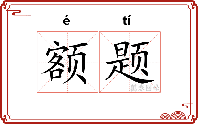 额题