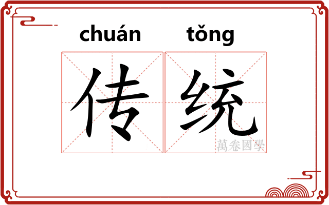 传统 传统