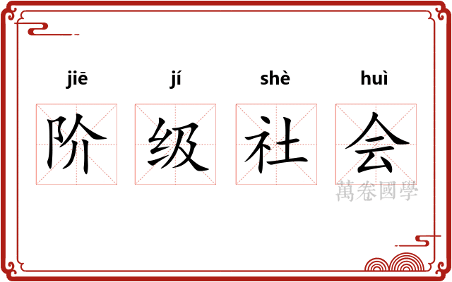 阶级社会 阶级社会