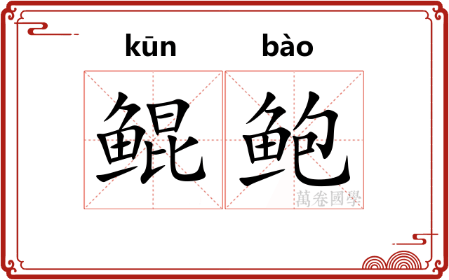 鲲鲍