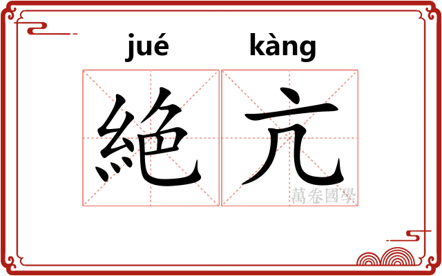 絶亢