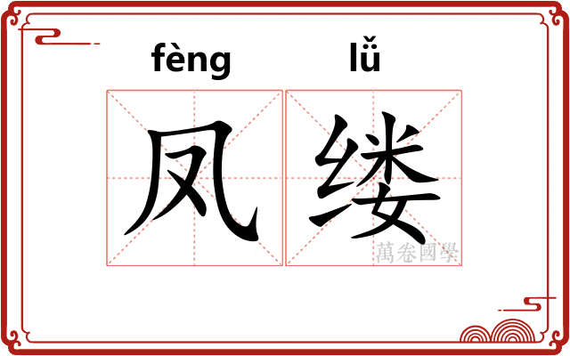 凤缕