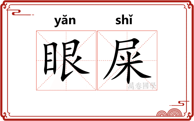 眼屎