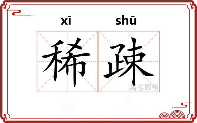 稀疎
