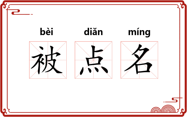 被点名