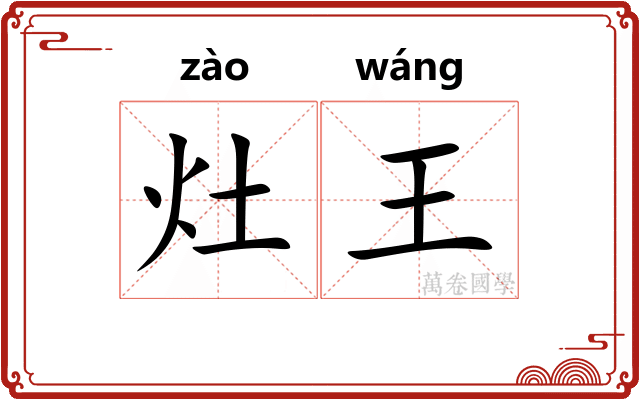 灶王