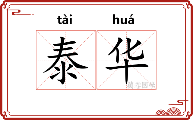 泰华