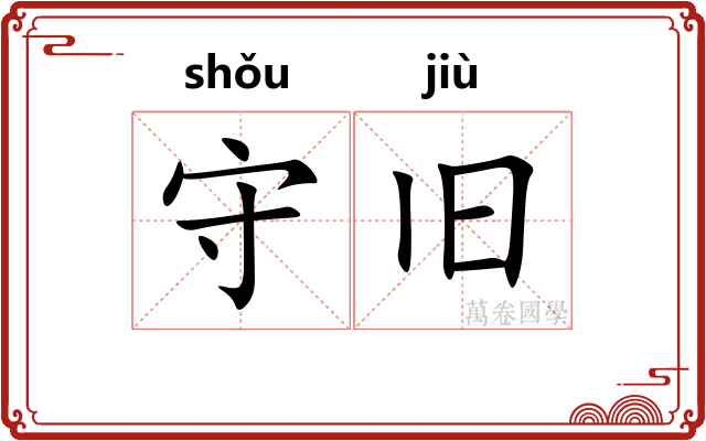 守旧 守旧