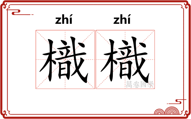 樴樴