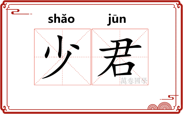 少君