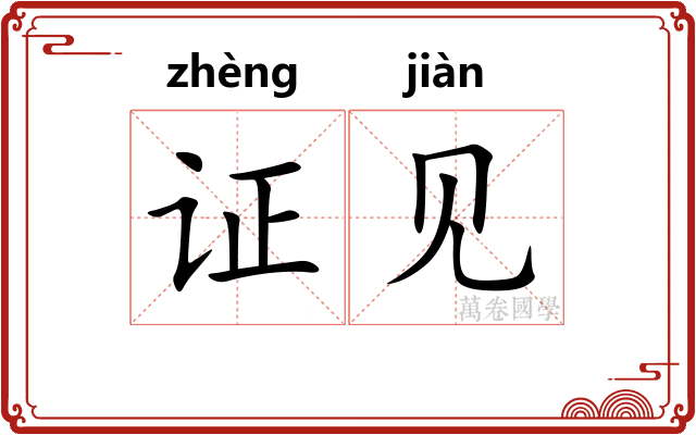 证见