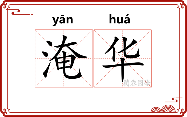 淹华