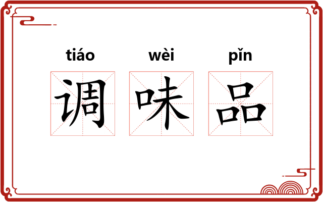 调味品